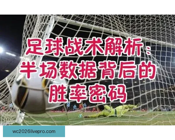 足球比赛数据与战术解析方法全面研究与实用指南