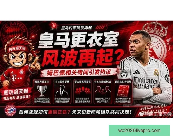 姆巴佩加盟皇马后更衣室话语权跃升与战术核心重构背后的竞争格局解析 姆巴佩加盟皇马后更衣室话语权跃升与战术核心重构背后的竞争格局解析